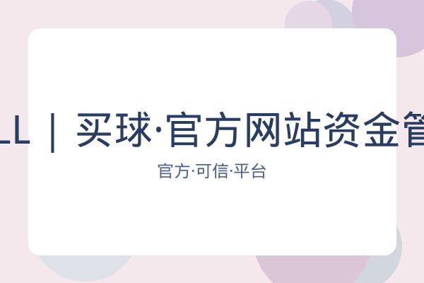 BALL | 买球·官方网站资金管理 图片